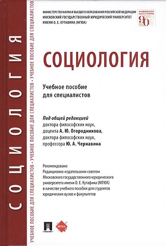 Социология. Учебное пособие для специалистов