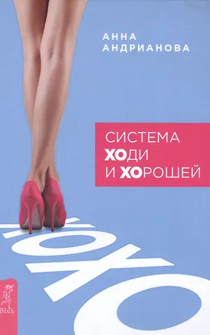 Анна Андрианова Система ХОди и ХОрошей