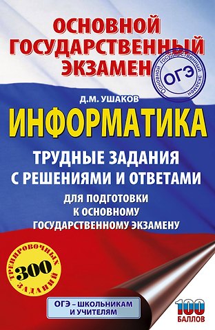 Денис Михайлович Ушаков ОГЭ. Информатика. Трудные задания с решениями и ответами для подготовки к ОГЭ