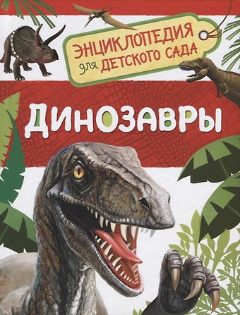 Лариса Владимировна Клюшник Динозавры. Энциклопедия для детского сада