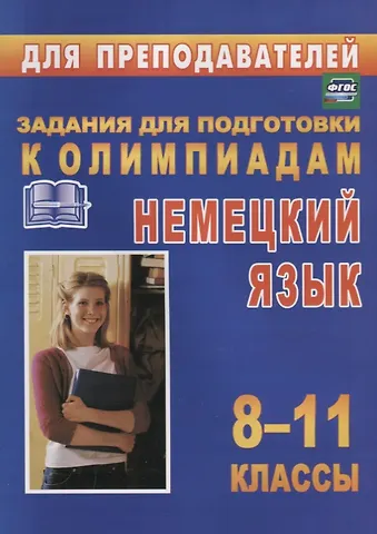 С. С. Васильева Немецкий язык. 8-11 классы. Задания для подготовки к олимпиадам