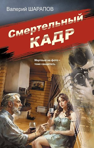 Валерий Георгиевич Шарапов Смертельный кадр