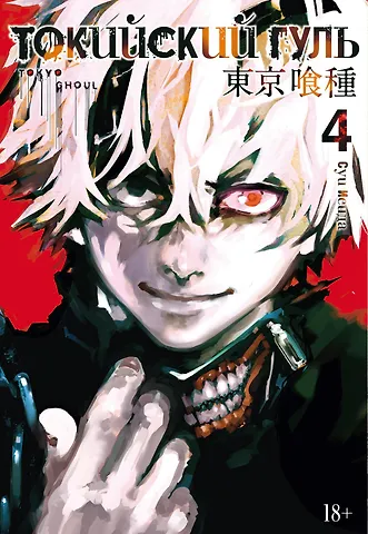 Суи Исида Токийский гуль. Книга 4 (Том 7, 8) (Tokyo Ghoul). Манга