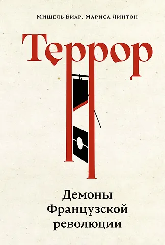 Мишель Биар, Мариса Линтон Террор: Демоны Французской революции