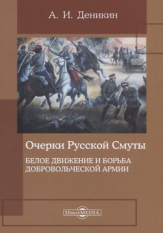 Антон Иванович Деникин Очерки русской смуты. Белое движение и борьба Добровольческой армии