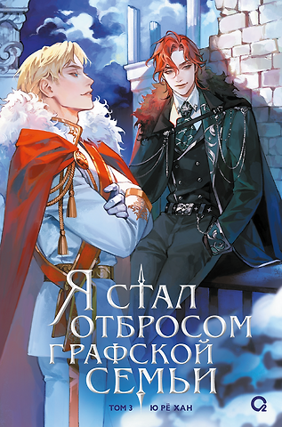 Ю Рё Хан Я стал отбросом графской семьи. Том 3 (Я стал графским ублюдком). Новелла
