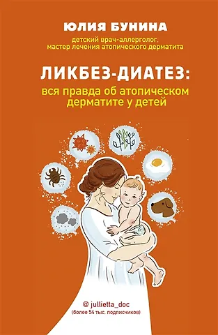 Юлия А. Бунина Ликбез-диатез: вся правда об атопическом дерматите у детей (с автографом)