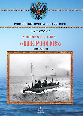 Николай Анатольевич Пахомов Миноносцы типа Пернов 1889-1923 гг.
