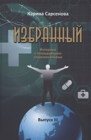 Анатолий Николаевич Ежов Избранный. Интервью с легендарными современниками. Выпуск III