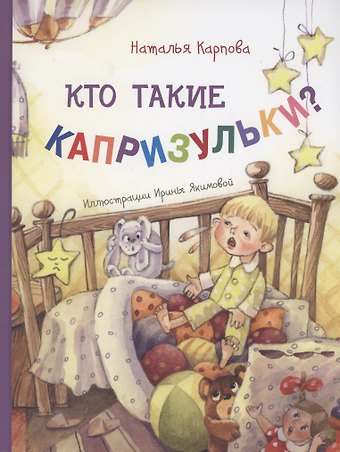 Наталья Владимировна Карпова Кто такие капризульки?