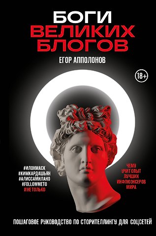 Егор Апполонов Боги великих блогов: пошаговое руководство по сторителлингу для соцсетей