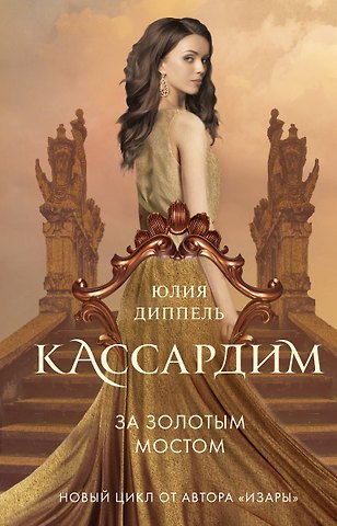 Юлия Диппель За Золотым мостом (#1)