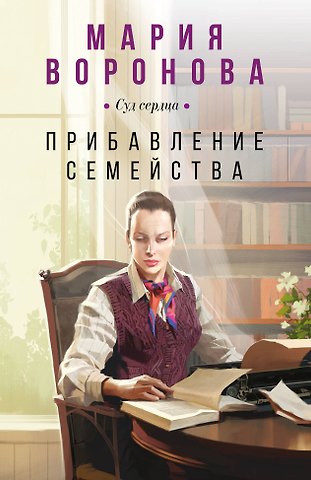 Мария Владимировна Воронова Прибавление семейства