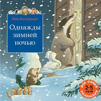 Ник Баттерворт Однажды зимней ночью