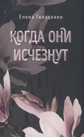 Елена Гвозденко Когда они исчезнут