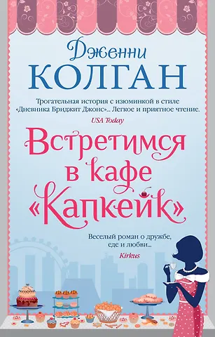 Дженни Колган Встретимся в кафе Капкейк