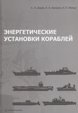 Александр Николаевич Дядик Энергетические установки кораблей