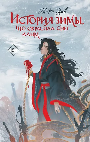 Мари Лав История зимы, что окрасила снег алым (#1)