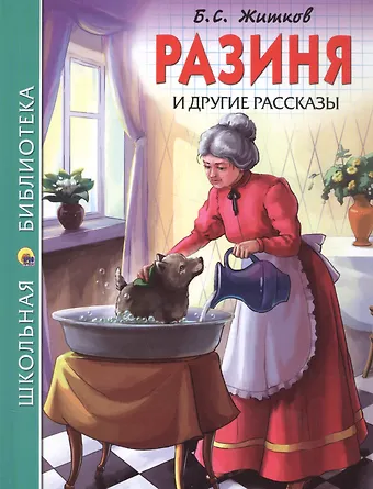 Борис Степанович Житков ШКОЛЬНАЯ БИБЛИОТЕКА. РАЗИНЯ И ДРУГИЕ РАССКАЗЫ (Б.С. ЖИТКОВ) 128с.