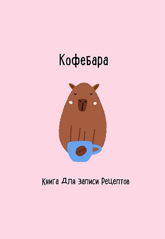 Книга для записи кул.рецептов А5 48л Кофебара