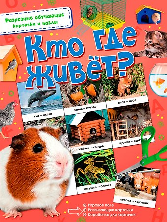 Кто где живёт?