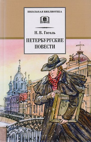 Николай Васильевич Гоголь Петербургские повести