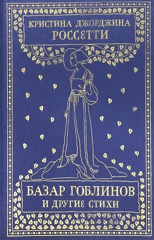 Кристина Джорджина Россетти Базар гоблинов и другие стихи. Сборник