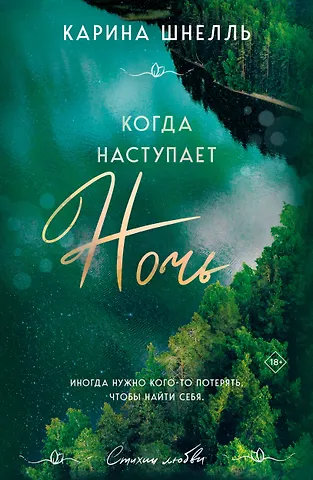 Карина Шнелль Когда наступает ночь