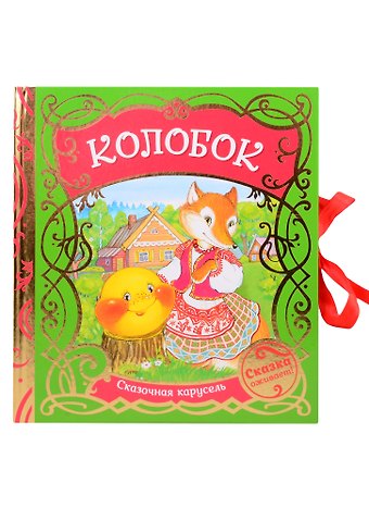 Александр Николаевич Афанасьев Колобок