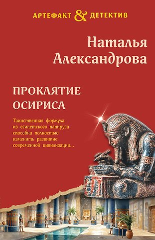 Наталья Александрова Проклятие Осириса