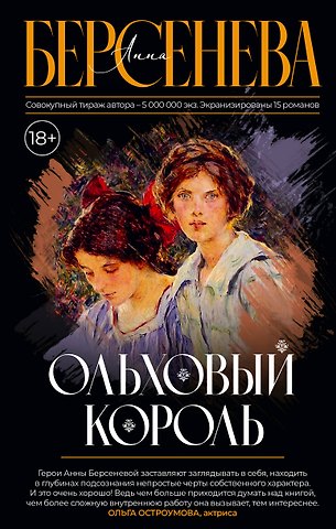 Анна Берсенева Ольховый король