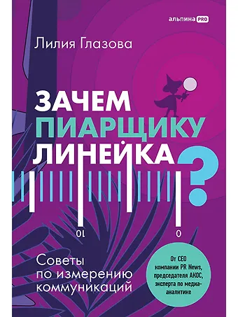Лилия Глазова Зачем пиарщику линейка? Советы по измерению коммуникаций