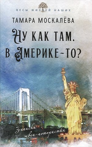Тамара Петровна Москалева Ну как там, в Америке-то? Записки швеи-мотористки