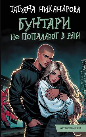 Татьяна Никандрова Бунтари не попадают в рай