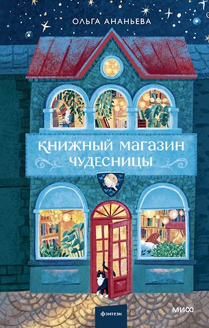 Ольга Дмитриевна Ананьева Книжный магазин чудесницы