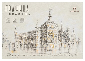 Планшет для графики А5 20л Архитектурная поэзия 240г/м2