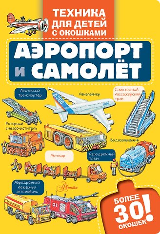 Аэропорт и самолёт