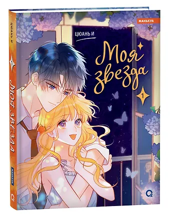 Цюань И Моя звезда. Том 1 (My Star and I). Маньхуа