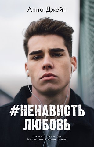 Анна Джейн #НенавистьЛюбовь. Книга вторая