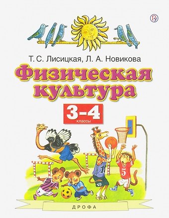 Лариса Александровна Новикова, Татьяна Соломоновна Лисицкая Физическая культура. 3-4 классы. Учебник