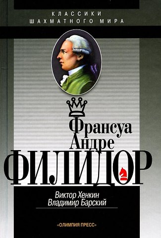 Виктор Львович Хенкин, Владимир Леонидович Барский Франсуа Андре Филидор