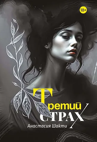 Анастасия Шакти Третий страх