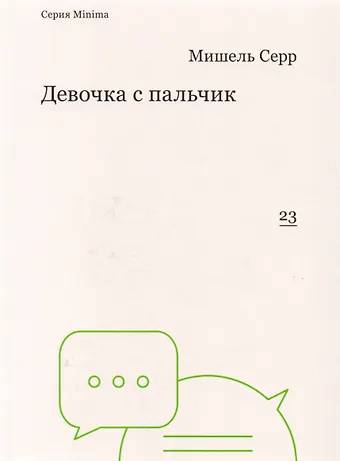 Мишель Серр Девочка с пальчик