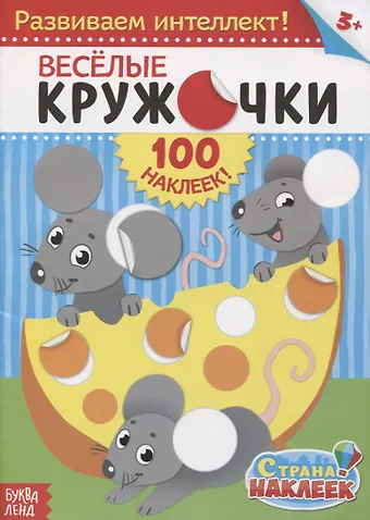 Веселые кружочки. Развиваем интеллект! (100 наклеек!)