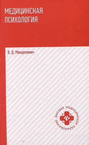 Владимир Давыдович Менделевич Медицинская психология: учебник