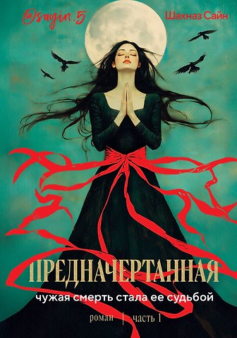 Шахназ Сайн Предначертанная. Часть первая. Роман