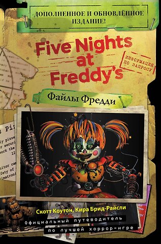 Скотт Коутон Файлы Фредди. Официальный путеводитель по лучшей хоррор-игре