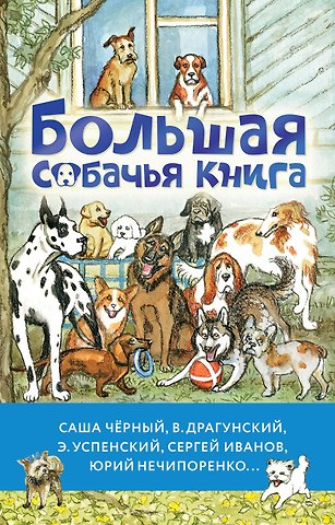 Эдуард Николаевич Успенский, Саша Чёрный, Виктор Юзефович Драгунский Большая собачья книга