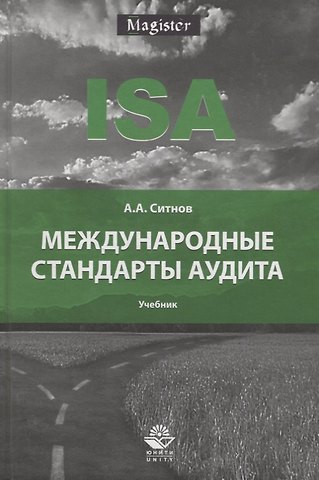 Международные стандарты аудита. Учебник