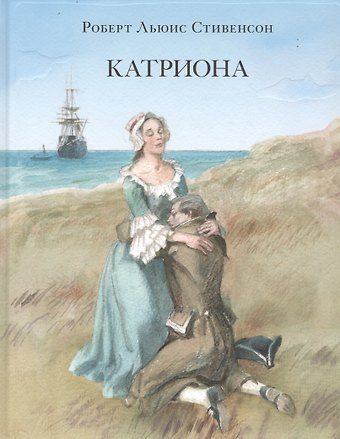 Роберт Льюис Стивенсон Катриона